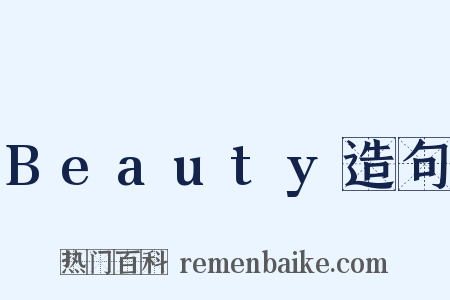 Beauty造句是什么意思的图片